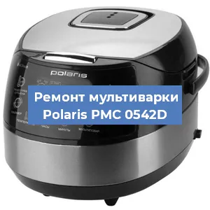 Замена уплотнителей на мультиварке Polaris PMC 0542D в Новосибирске